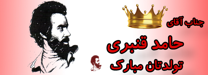 جناب آقای حامد قنبری تولدت مبارک جناب آقای حامد قنبری تولدت مبارک